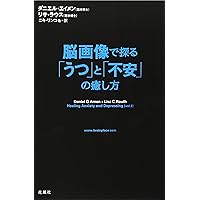 わかっているのにできない脳 1 | ダニエル・G. エイメン, Amen